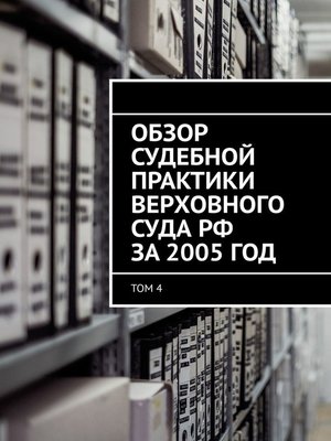 cover image of Обзор судебной практики Верховного суда РФ за 2005 год. Том 4